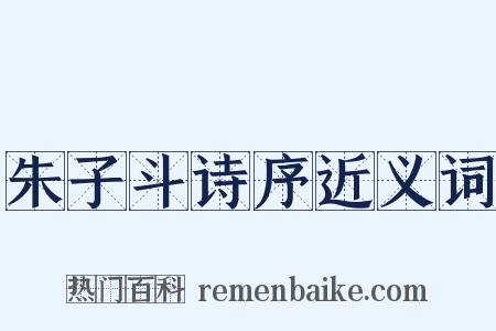 朱子斗诗序近义词是什么意思的图片